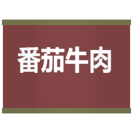罐装牛肉