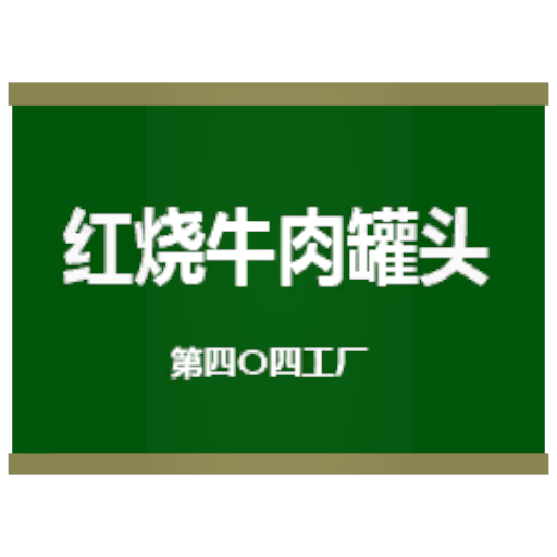 军用罐装牛肉