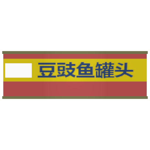 豆豉鲮鱼罐头