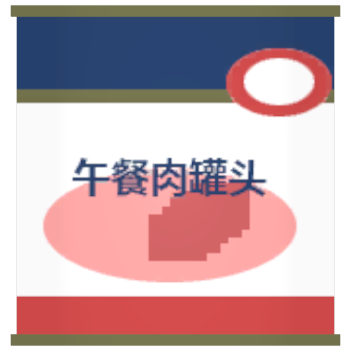 午餐火腿肉罐头