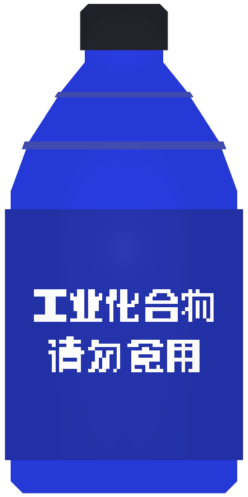瓶装化合物