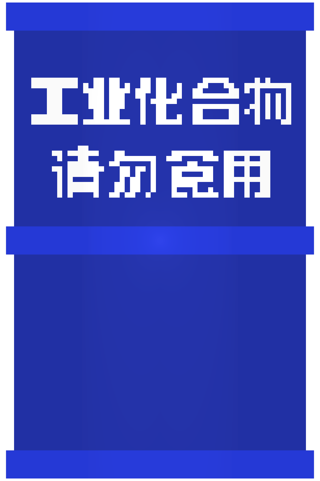 桶装化合物