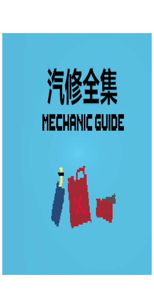 汽修书