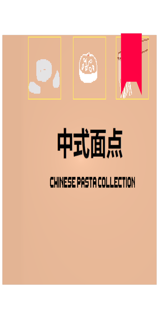 中式面点