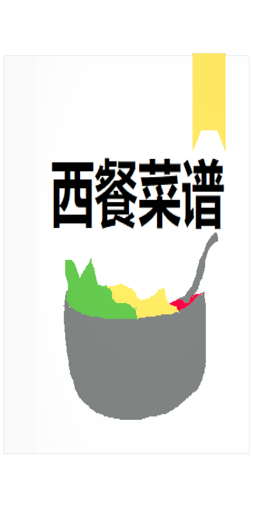 西餐菜谱