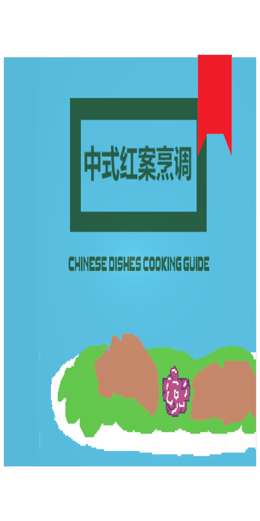 红案