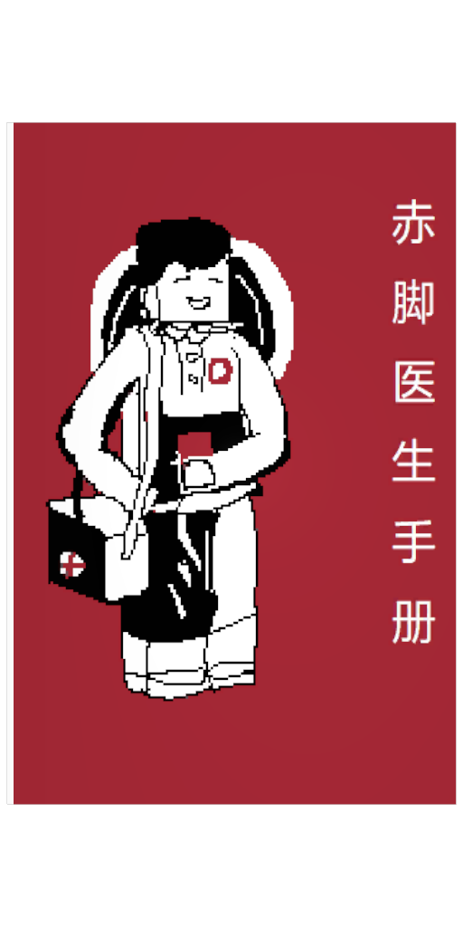 赤脚医生手册