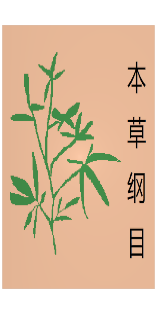 本草纲目