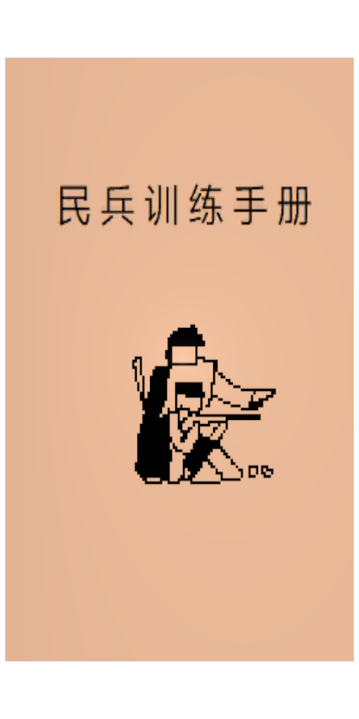民兵训练