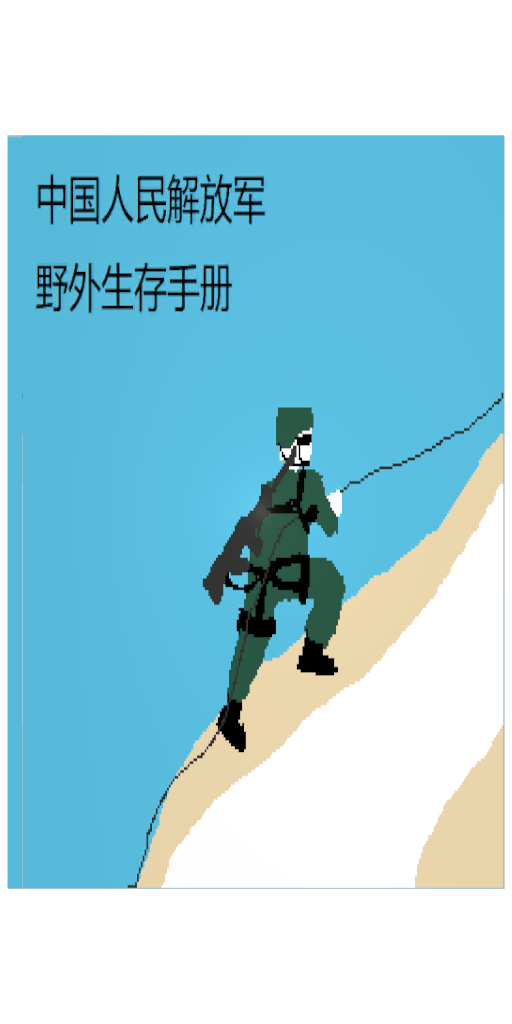 生存手册