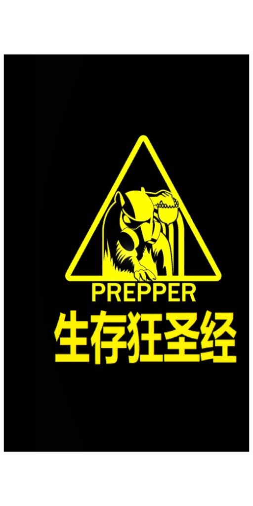 生存狂圣经