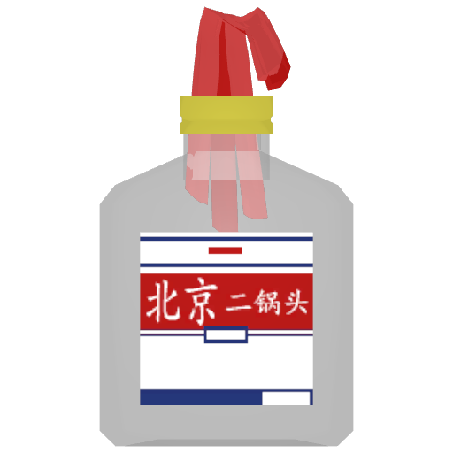 二锅头燃烧弹