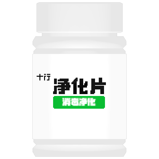 净化药片
