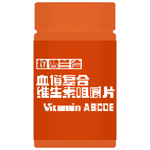 维生素