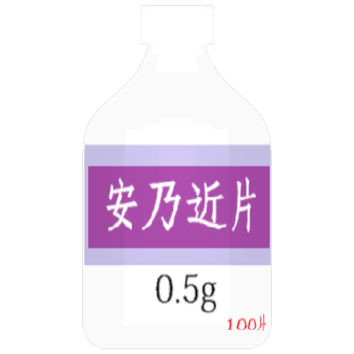 安乃近